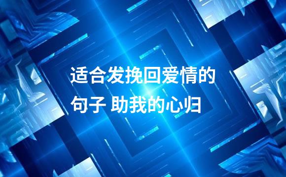 适合发挽回爱情的句子 助我的心归